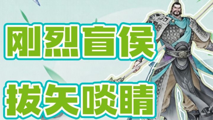 【攻略】夏侯惇视频攻略:刚烈盲侯,拔矢啖睛截图