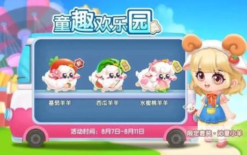 【童趣欢乐园】和番茄羊羊一起打开欢乐世界~