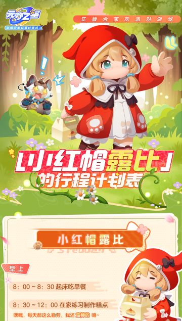 小红帽X狼少年日程表探秘