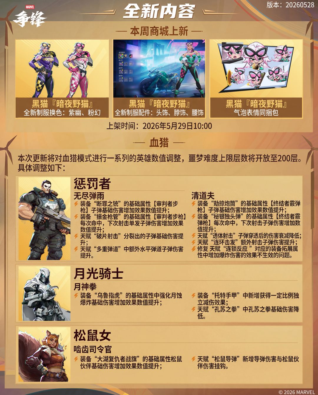 《漫威争锋》20260528版本更新公告 3