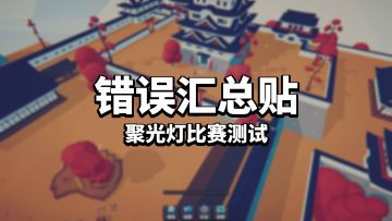 【星光小队】聚光灯比赛错误汇总帖子
