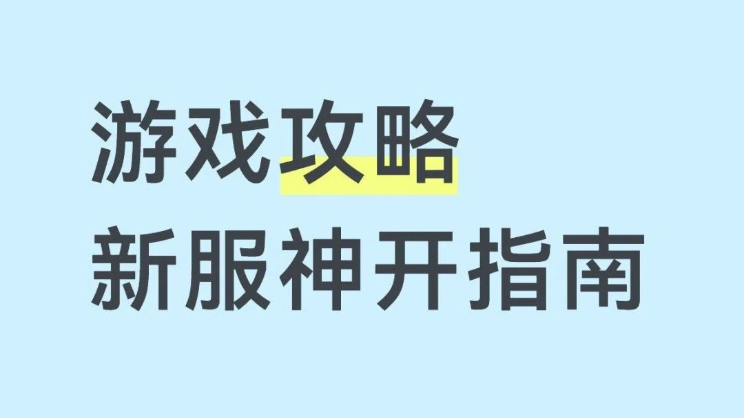 新服打算神开的玩家看过来！一篇攻略教会你如何正确神兽开局！截图
