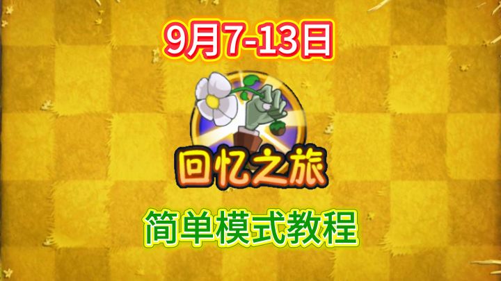 9月7日-13日回忆之旅简单模式教程截图
