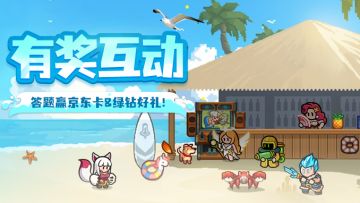 【已开奖】12.11-12.17参与答题挑战，赢绿钻、京东卡好礼！