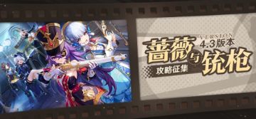 【已开奖】「蔷薇与铳枪」4.3版本攻略征集活动开启！