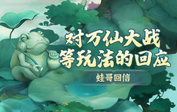 万仙大战机制明日更新，可打五次以上~