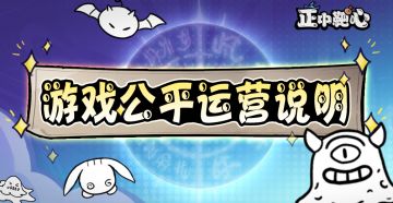 游戏公平运营说明