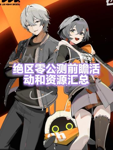 （攻略已更新）绝区零前瞻兑换码活动完整版