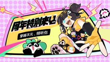 （已开奖）【周年特别来电】回拨通道限时开启！