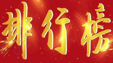 纪念品排行榜（2023年8月13日更新版本）