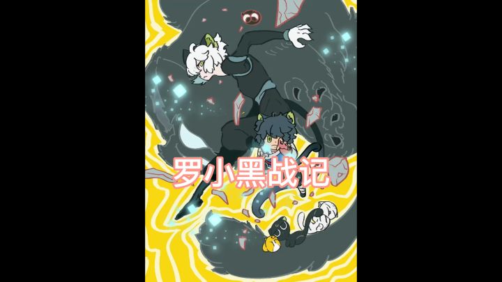罗小黑战记截图