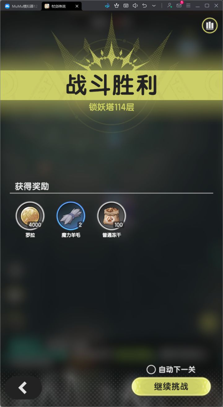 牢骑790w战力越战290w过锁妖塔114层截图