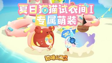 「猫咪夏日浪花节」新增专属萌装