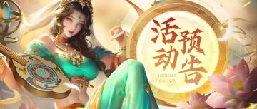 【活动预告】雅乐仙姬皮肤“盛世胡旋”上线！跨服【迷雾之地】玩法限时开启！