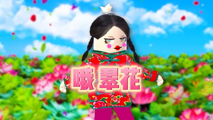 【香肠派对版】翠花你在哪儿?截图
