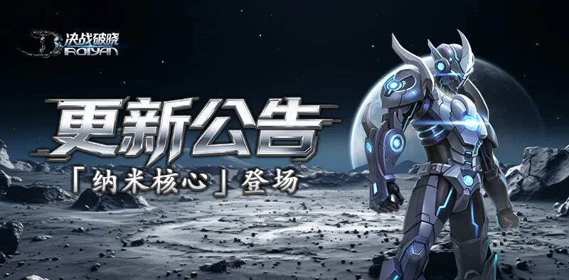《决战破晓》纳米核心降临!星际装备解锁 1