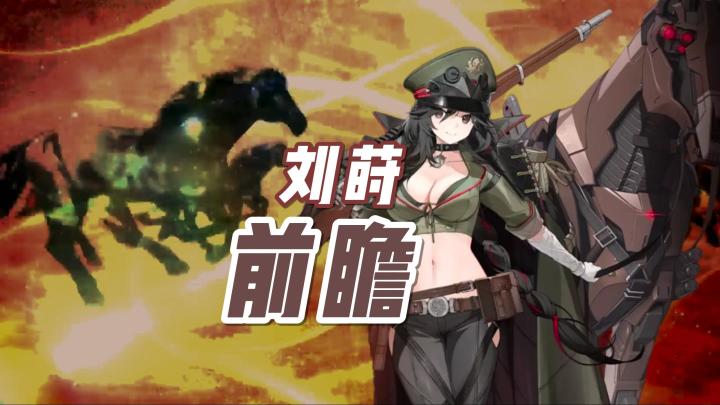 我是在玩召唤卡牌游戏吗——刘莳前瞻截图