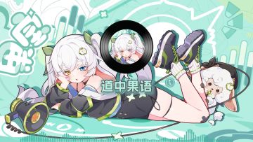 《盲盒派对》果宝联动EP - 道中果语