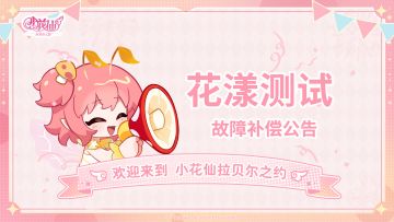 【有奖活动】《小花仙：拉贝尔之约》花漾测试故障补偿公告