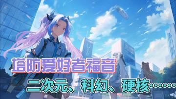 塔防爱好者的福音，满足你的一切幻想、喜好！