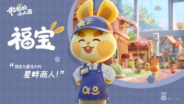 小人国新朋友丨福宝