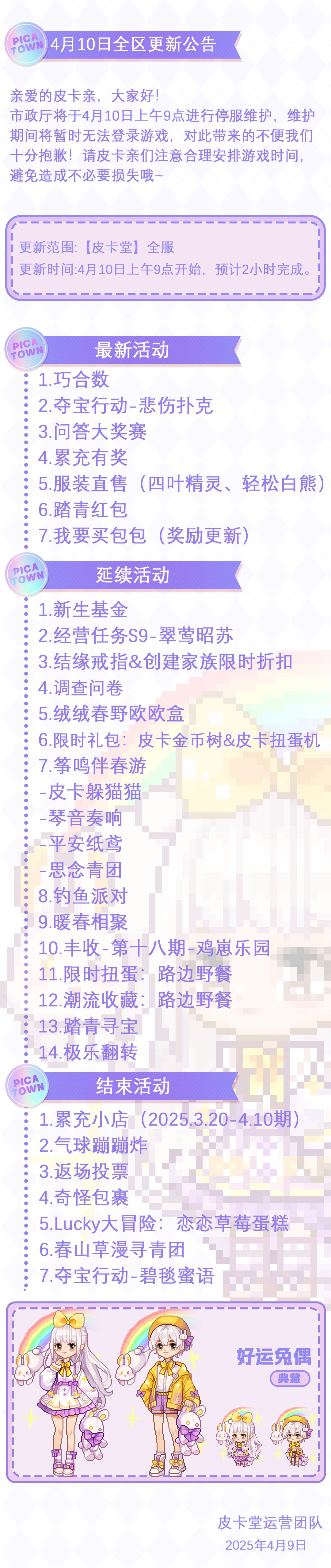 〓4月10日维护更新公告〓 2