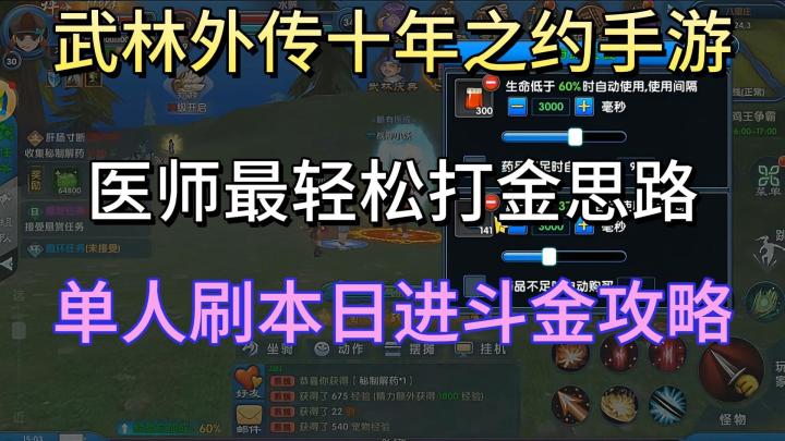 《武林外传十年之约》医师最轻松打金思路,单人刷本日进斗金攻略截图