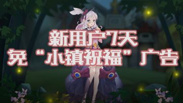 【新人祝福周】TAPTAP玩家活动期注册即可免7天“小镇祝福”广告