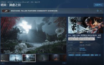 《明末：渊虚之羽》Steam预估销量破250万
