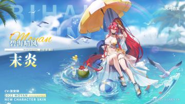 全新皮肤情报丨「碧海晴风•末炎」清凉上线，与你共度美好假期~