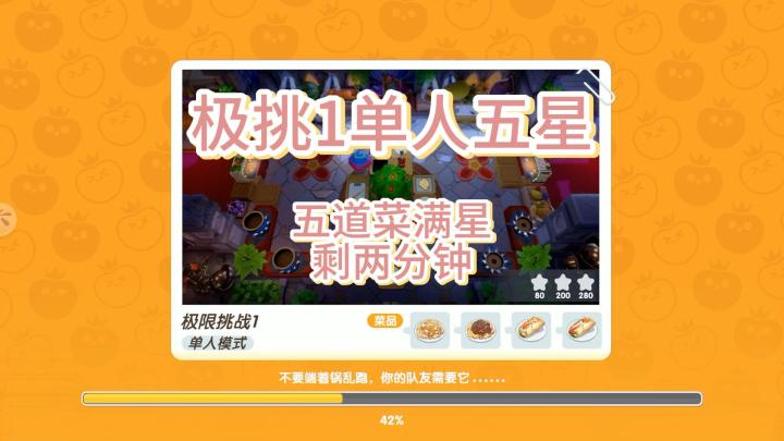 暴吵萌厨极限挑战1单人五星截图