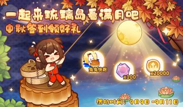 中秋签到活动预告