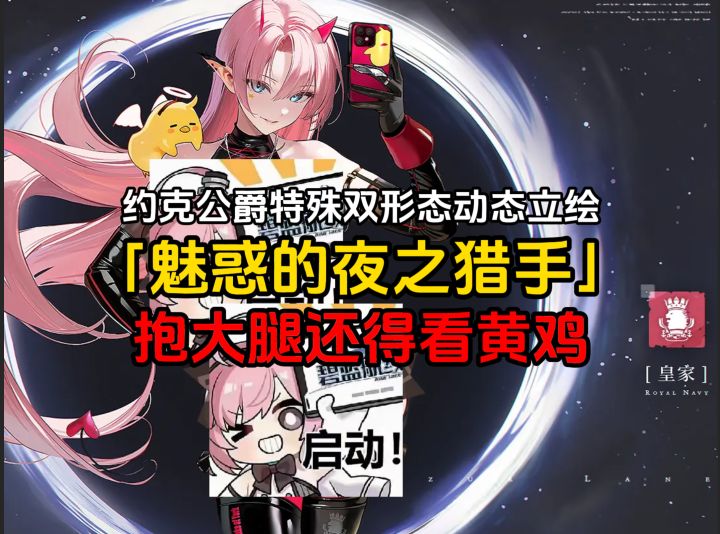碧蓝皮肤鉴赏之约克公爵双形态动态立绘换装「魅惑的夜之猎手」截图
