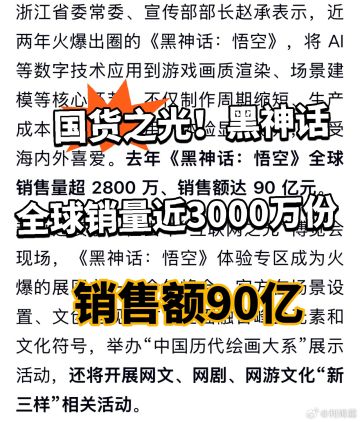 黑神话:2880万份销量 销售额近百亿！