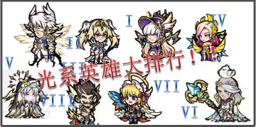 光系英雄大排行（11-12更新增加卡希尔和米迦勒）