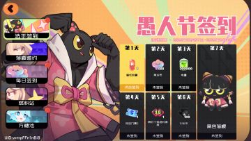 新版本活动预览——愚人节签到