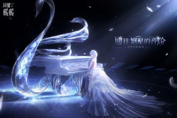 【#通往繁星的音阶#】主题活动PV首曝！