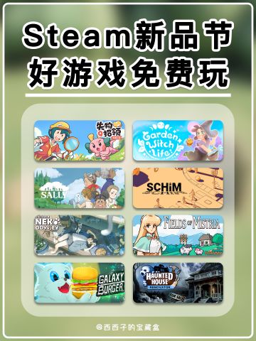 Steam新品节狂喜丨超多好玩游戏免费玩