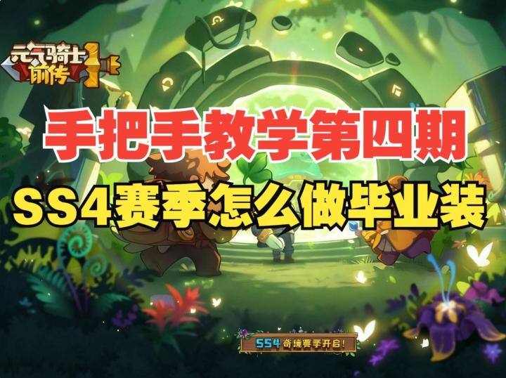 《元气骑士前传》SS4赛季怎么做毕业装?手把手教学第四期截图