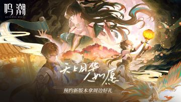 【有奖活动】1.2新版本即将上线 | 分享预约截图赢角色立牌周边