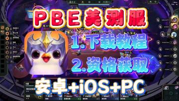 金铲铲四月底赛季更新！美测服正式上线新赛季，最新抢先游玩教程