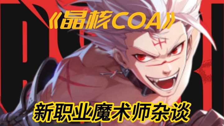 新角色魔术师到底怎么样？截图