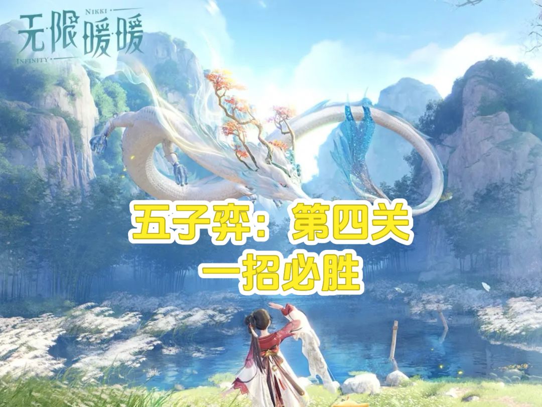 无限暖暖1.8丹青季-五子弈--第四关一招必胜截图