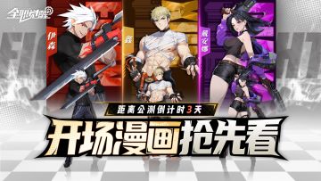 倒计时3天 | 即将抵达，威洛镇！开场漫画抢先看