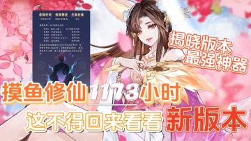 摸鱼修仙1173小时，修为增长6001万，我又回来了，看下新版本和版本最强神器，全面了解新内容