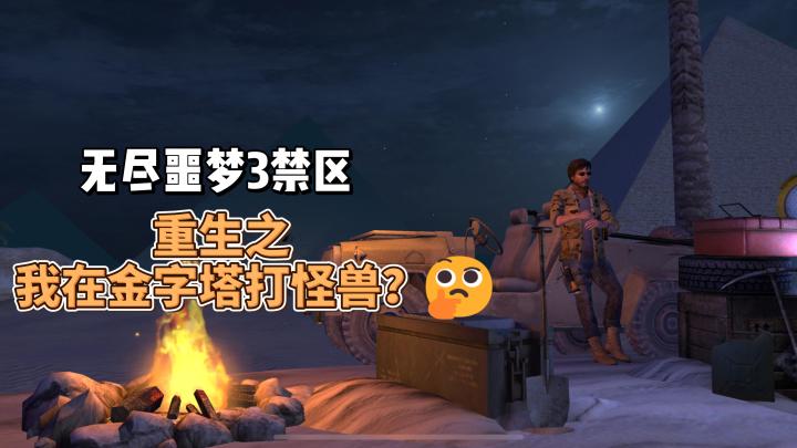 重生之我在金字塔打怪兽？射击•解密•探险😱「无尽噩梦禁区」截图