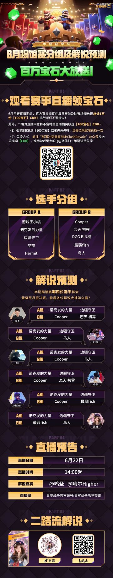 CRCC6月踢馆赛直播预告，观看领宝石！