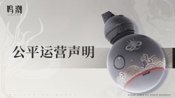 《鸣潮》公平运营声明