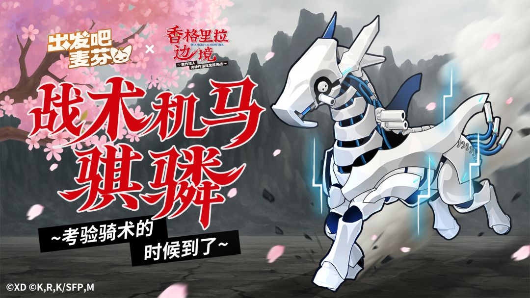 联动骑行兽涂装「战术机马骐𬴊」即将上架! 1