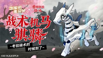 联动骑行兽涂装「战术机马骐𬴊」即将上架！